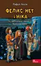 Фелікс, Нет і Ніка та орбітальна змова 2