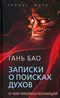 Записки о поисках духов.О чем умолчал Конфуций