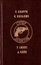 Н. Кварри, Ч. Вильямс, Р. Смайс, Д. Кийн