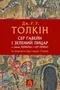 Сер Ґавейн і Зелений Лицар, а також Перлина і Сер Орфео