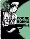 После войны
