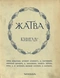 Жатва. Книга IV