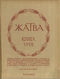 Жатва. Книга VI-VII