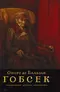 Гобсек