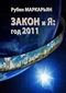 Закон и Я: год 2011