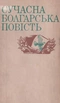 Сучасна болгарська повість