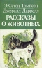 Рассказы о животных