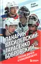 Панарин. Василевский. Тарасенко. Бобровский. Русские дороги к хоккейной мечте