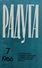 Радуга (Киев) № 7, 1966