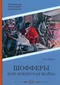 Шофферы, или Оржерская шайка