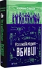 Усі в моїй родині — вбивці