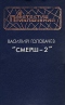 «Смерш-2»