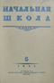 Начальная школа № 5 1961