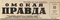 Омская правда 15 апреля 1961