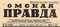 Омская правда № 92, 18 апреля 1961