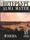 Нева № 10, 1998: Петербург — alma mater