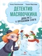 Детектив Масявочкина. Дело № I: о пропавшем снеге