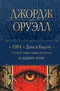 1984. Дни в Бирме. Самые известные романы в одном томе