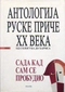 Антологиjа руске приче XX века. Том I. Сада кад сам се пробудио (од Сологуба до Хармса)