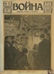 Война (прежде, теперь и потом) № 71, январь 1916 г.