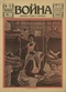 Война (прежде, теперь и потом) № 72, январь 1916 г.