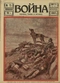 Война (прежде, теперь и потом) № 73, январь 1916 г.