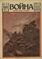 Война (прежде, теперь и потом) № 74, февраль 1916 г.