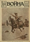 Война (прежде, теперь и потом) № 76, февраль 1916 г.