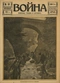 Война (прежде, теперь и потом) № 84, апрель 1916 г.