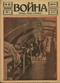 Война (прежде, теперь и потом) № 88, май 1916 г.