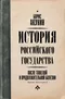 История Российского государства. После тяжёлой продолжительной болезни. Время Николая II