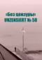 Без цензуры. Unzensiert №58