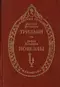 Трильби. Новеллы
