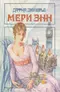 Мери Энн: Роман; Не оглядывайся. На грани: Рассказы.