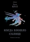 Когда взошло солнце: Рассказ из 2000 года