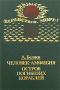 Человек-амфибия. Остров погибших кораблей