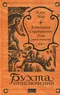 В империи Серебряного Льва. Книга четвертая. Том 2