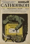 Новый Сатирикон № 10, 8 августа 1913 г.