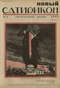 Новый Сатирикон № 21, 24 октября 1913 г.