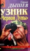 Узник «Черной Луны»