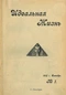 Идеальная жизнь, 1907, октябрь, № 1