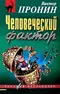 Человеческий фактор