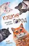 Кошкин город. Бродячие истории