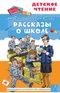 Рассказы о школе