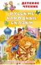 Русские народные сказки