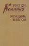 Книга 1. Женщина в белом