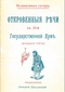 Независимыя сатиры. Откровенныя рѣчи въ 33-й Государственной думѣ. Засѣданiе третье