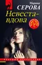 Невеста-вдова