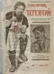Товарищ Терентий 1923 № 1-2, 18 марта