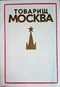 Товарищ Москва. Литературные портреты современников. Книга третья